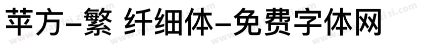 苹方-繁 纤细体字体转换